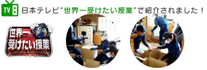 日本テレビ“世界一受けたい授業”で紹介されました！