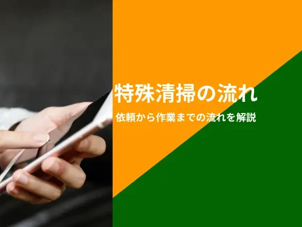 特殊清掃の流れ