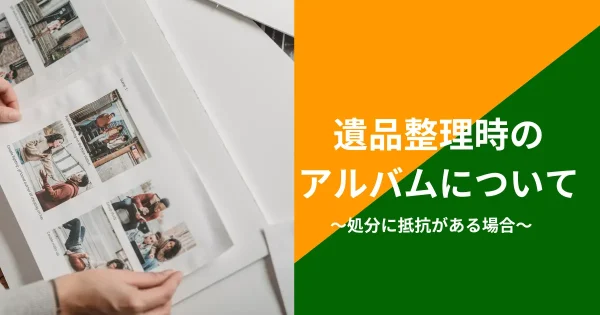 遺品整理するときのアルバム処分方法について