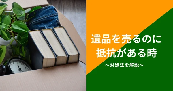 遺品を売るのに抵抗がある