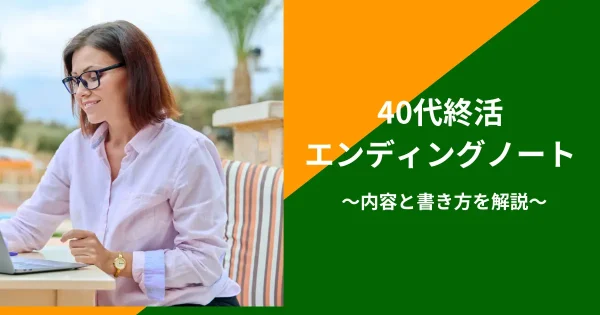 40代就活のエンディングノート