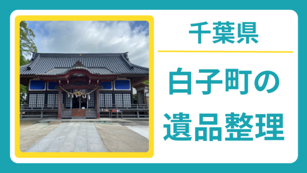 千葉県長生郡白子町の遺品整理