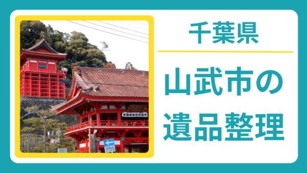 千葉県山武市の遺品整理