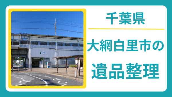 千葉県大網白里市の遺品整理