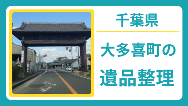 千葉県夷隅郡大多喜町の遺品整理