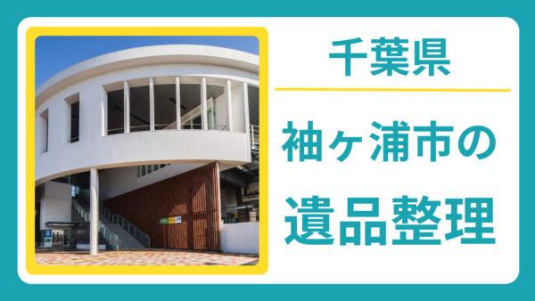 千葉県袖ヶ浦市の遺品整理