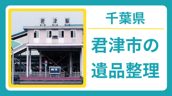 千葉県君津市の遺品整理