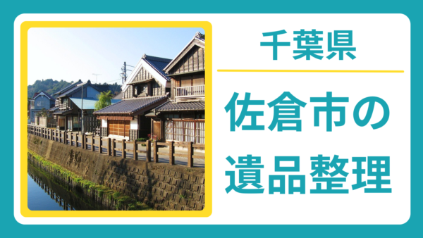 千葉県佐倉市の遺品整理