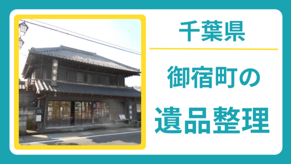 千葉県夷隅郡御宿町の遺品整理