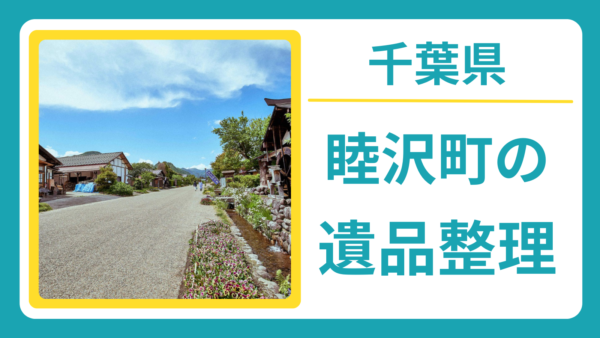 千葉県長生郡睦沢町の遺品整理