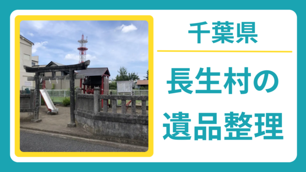 千葉県長生郡長生村の遺品整理