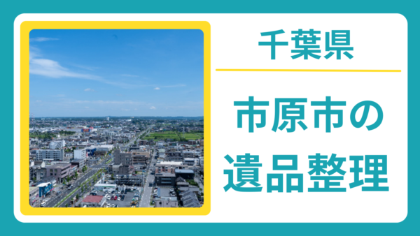 千葉県市原市の遺品整理