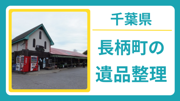 千葉県長生郡長柄町の遺品整理