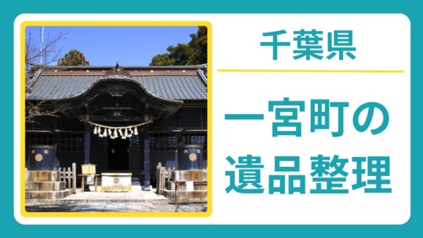 千葉県長生郡一宮町の遺品整理