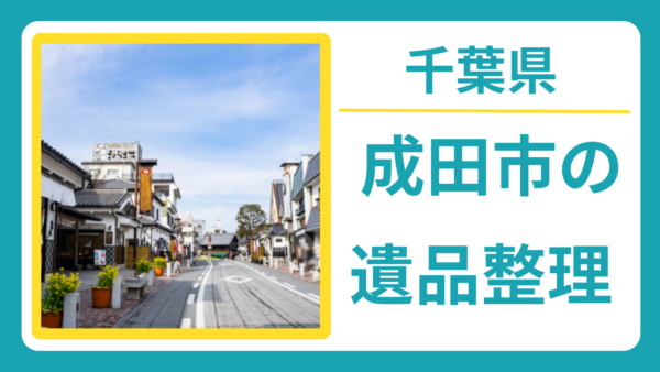 千葉県成田市の遺品整理