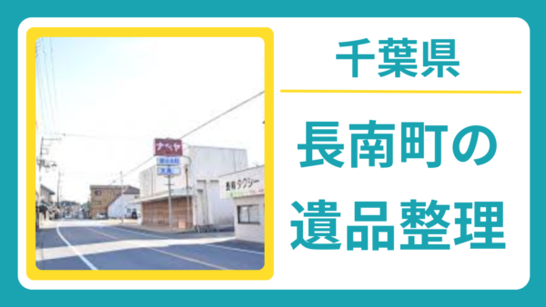 千葉県長生郡長南町の遺品整理