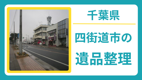 千葉県四街道市の遺品整理