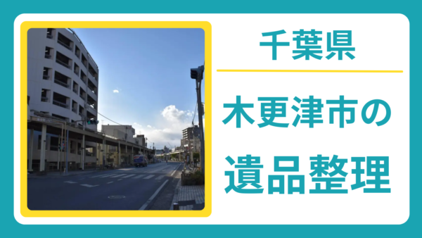 千葉県木更津市の遺品整理