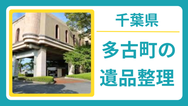 千葉県香取郡多古町の遺品整理