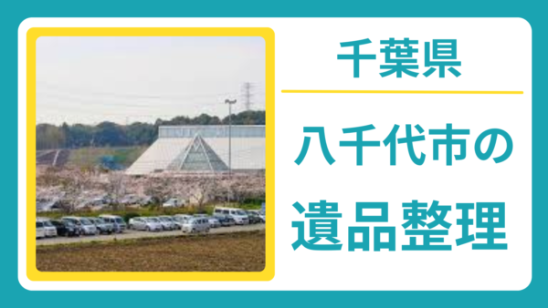 千葉県八千代市の遺品整理