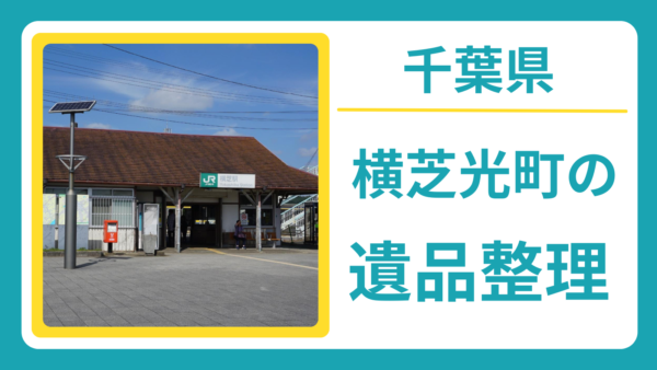 千葉県山武郡横芝光町の遺品整理