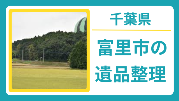 千葉県富里市の遺品整理