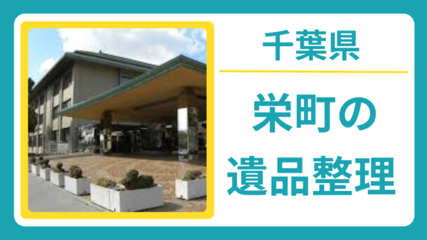 千葉県印旛郡栄町の遺品整理