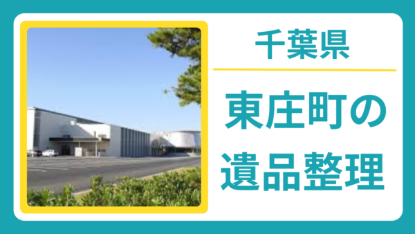 千葉県香取郡東庄町の遺品整理