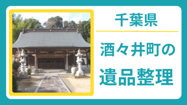 千葉県印旛郡酒々井町の遺品整理