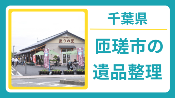 千葉県匝瑳市の遺品整理