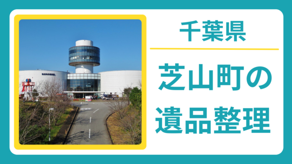 千葉県山武郡芝山町の遺品整理