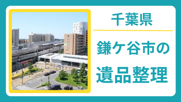 千葉県鎌ヶ谷市の遺品整理