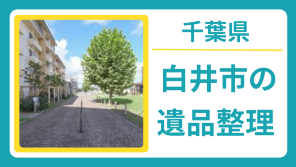 千葉県白井市の遺品整理