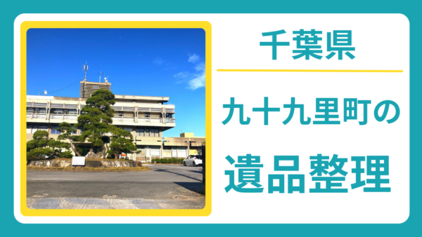 千葉県山武郡九十九里町の遺品整理