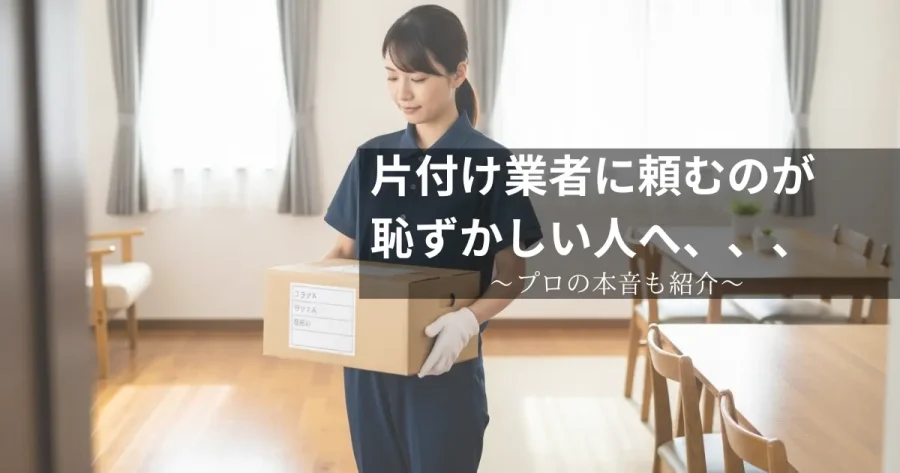 片付け業者に頼むのが恥ずかしい
