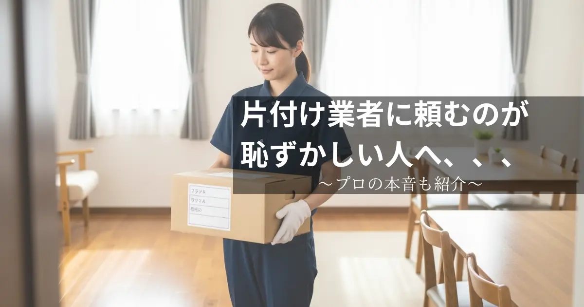 片付け業者に頼むのが恥ずかしい