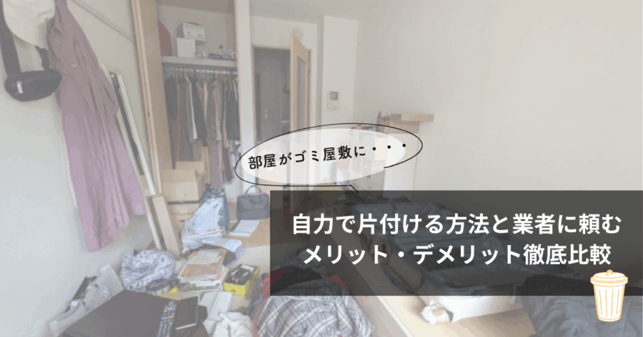 画像に alt 属性が指定されていません。ファイル名: garbage-house0-900x473.png